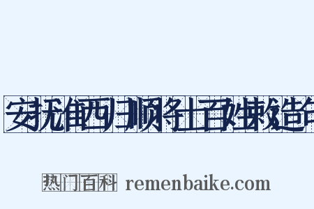 安抚淮西归顺将士百姓敕造句是什么意思的图片